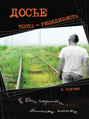 cover image of Досье поэта-рецидивиста